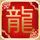 新参者